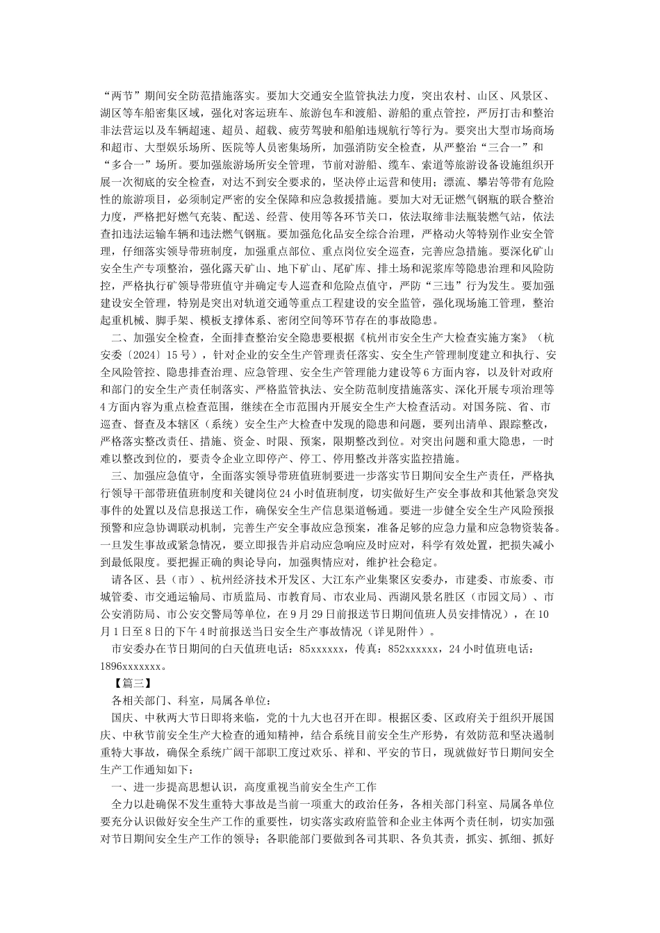 关于中秋国庆节日期间安全生产工作的通知_第2页