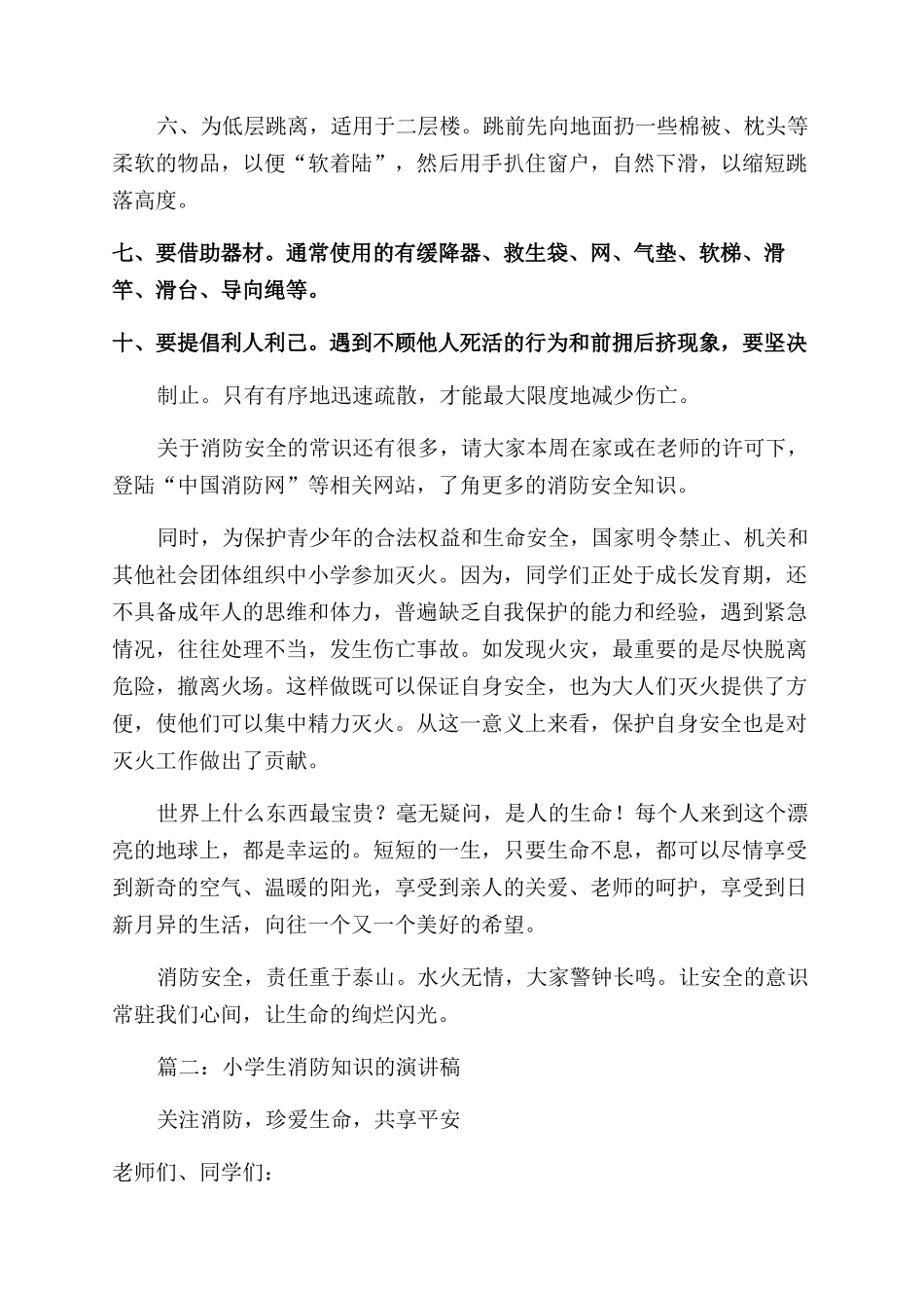 关于中小学生消防安全演讲稿范文_第2页