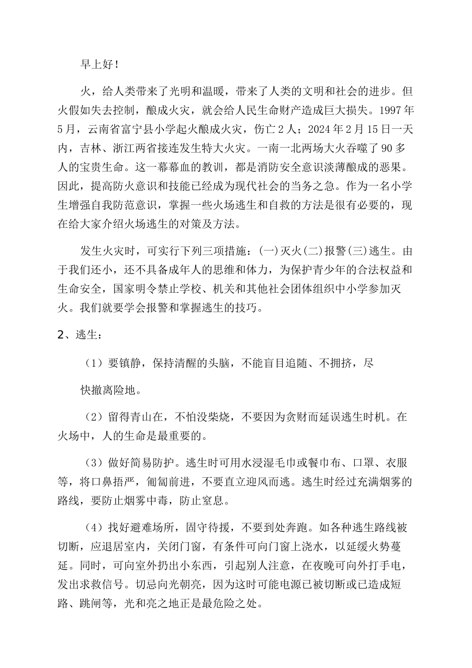 关于中小学生消防安全演讲稿范文_第3页