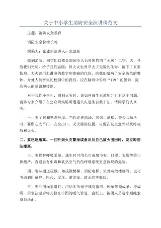 关于中小学生消防安全演讲稿范文