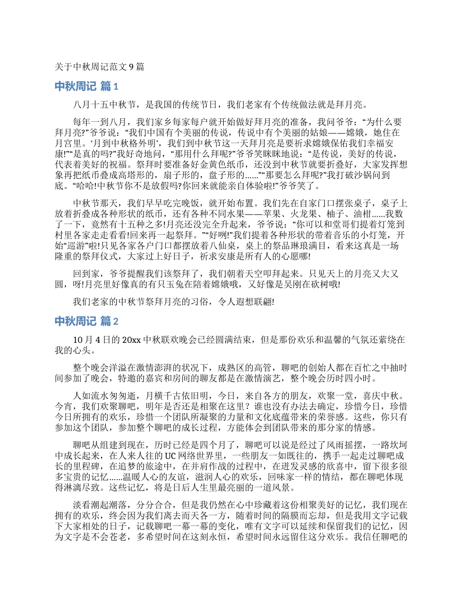 关于中秋周记范文9篇_第1页