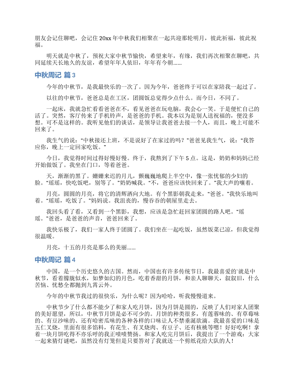 关于中秋周记范文9篇_第2页