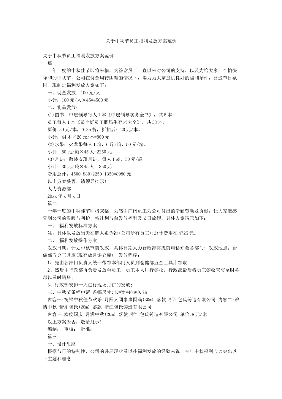 关于中秋节员工福利发放方案范例_第1页
