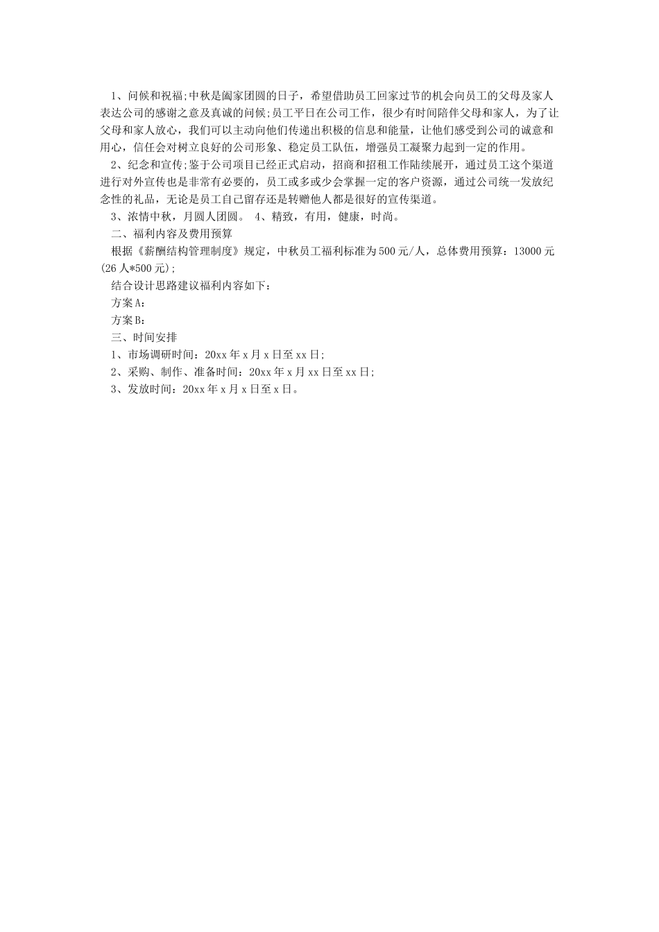 关于中秋节员工福利发放方案范例_第2页