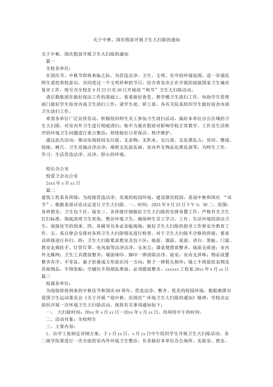 关于中秋国庆假前开展卫生大扫除的通知_第1页