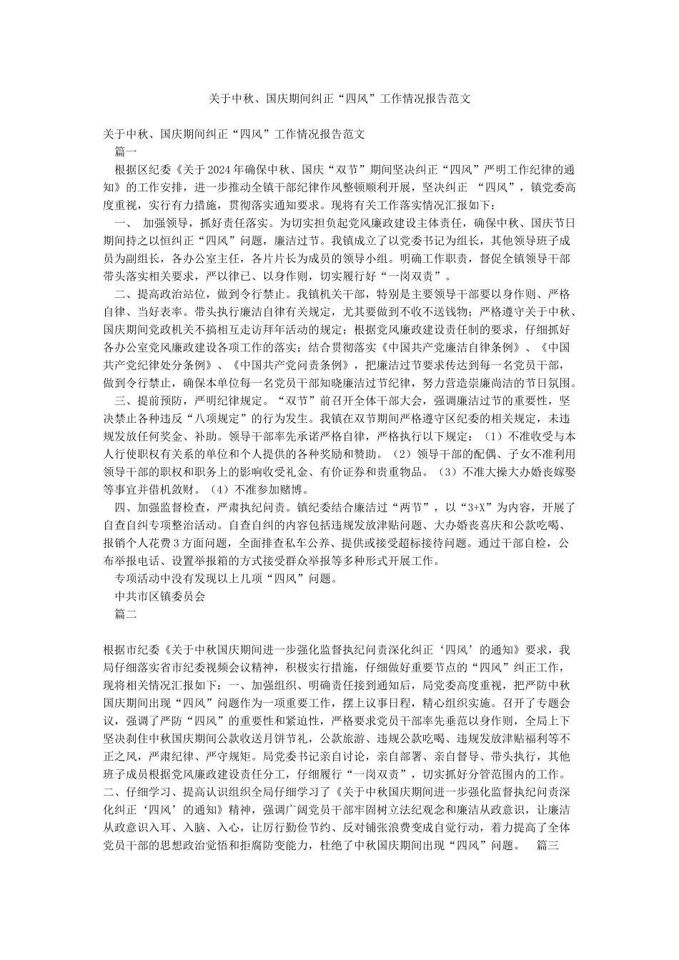 关于中秋国庆期间纠正“四风”工作情况报告范文_第1页