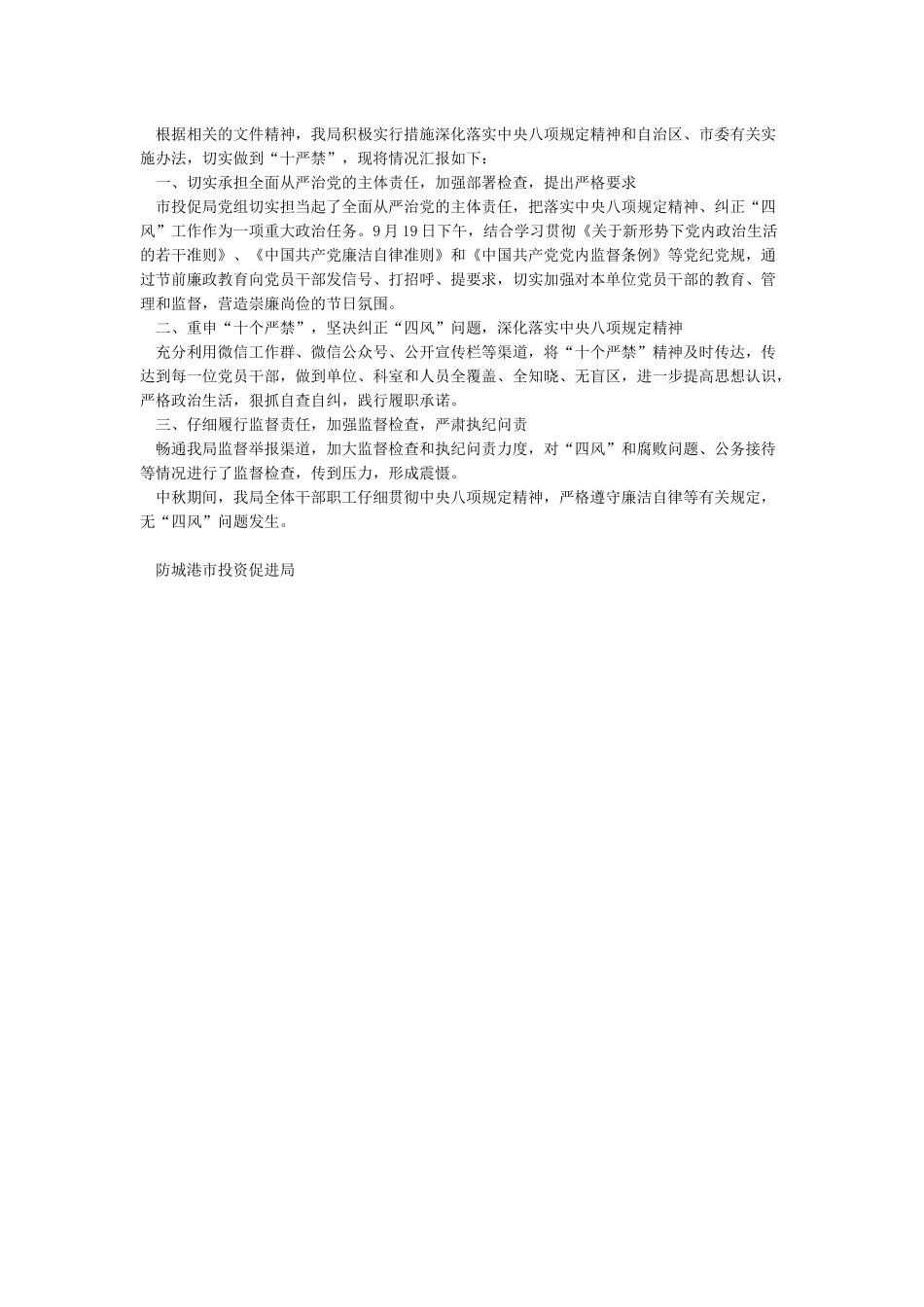 关于中秋国庆期间纠正“四风”工作情况报告范文_第2页