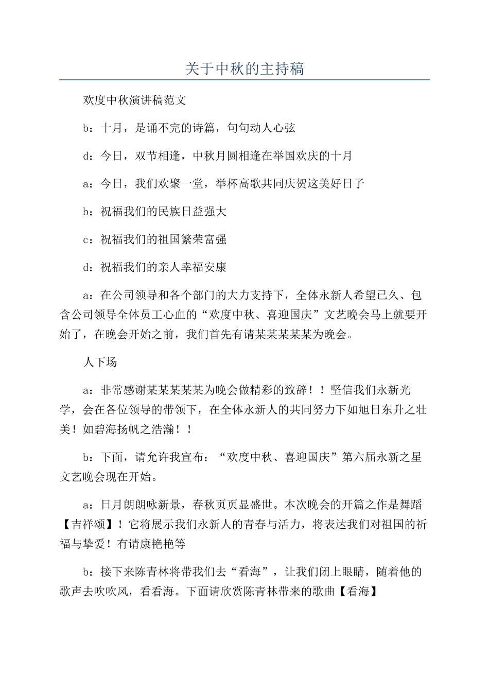 关于中秋的主持稿_第1页