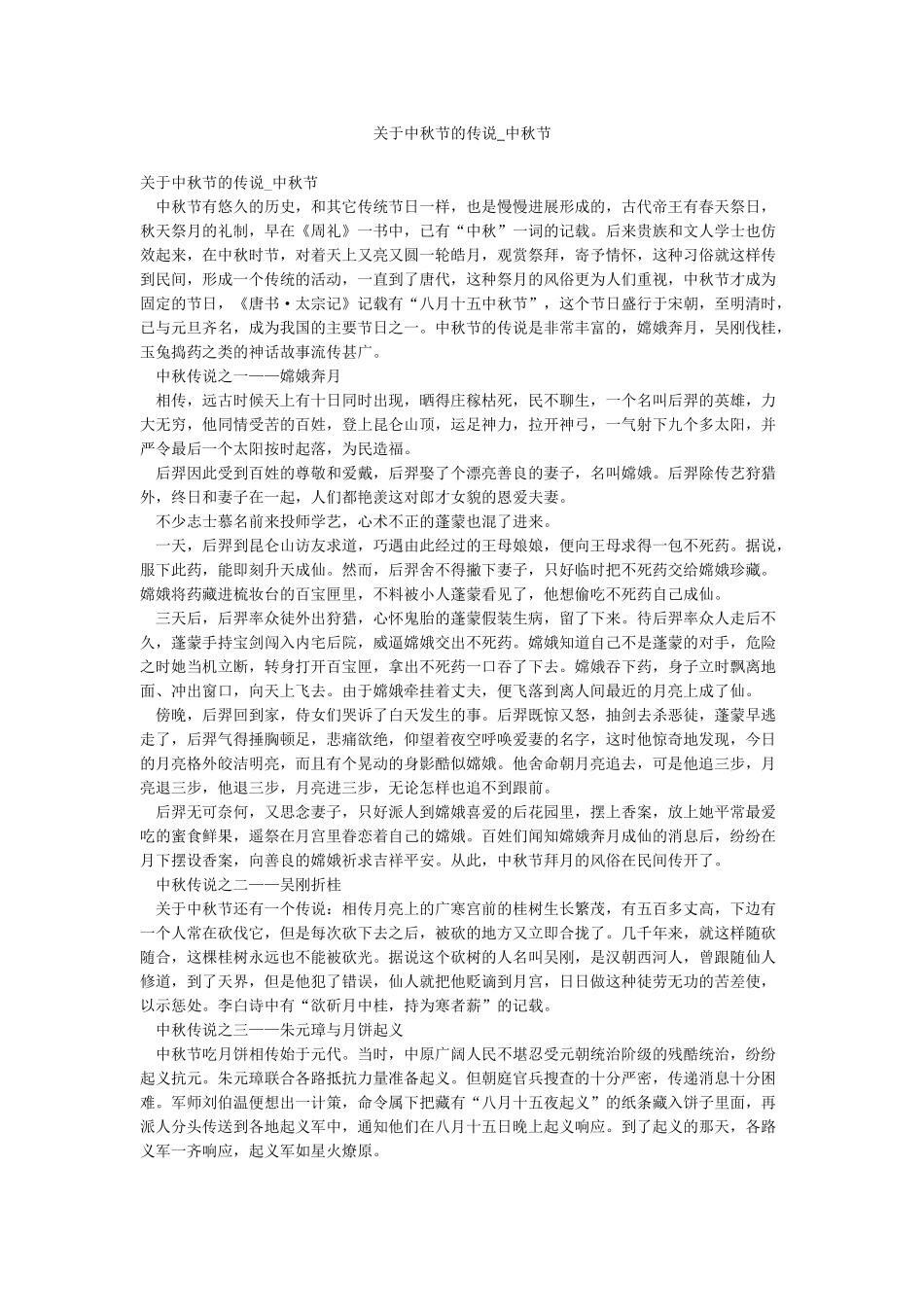 关于中秋节的传说-中秋节_第1页
