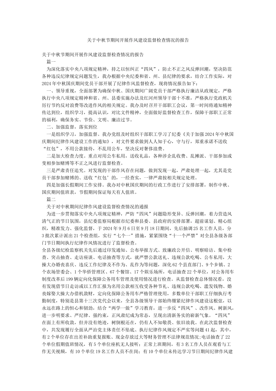 关于中秋节期间开展作风建设监督检查情况的报告_第1页