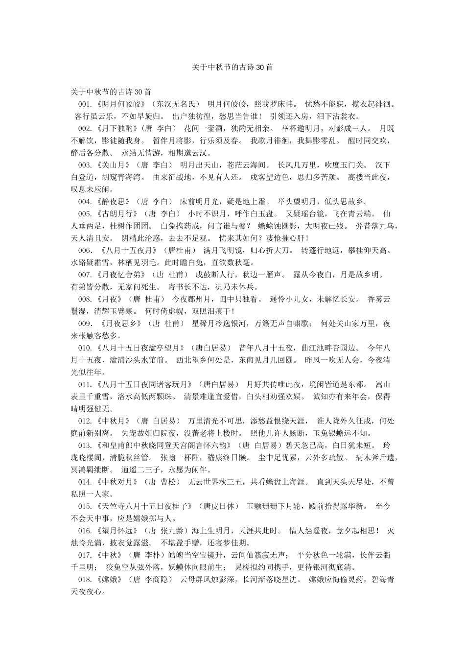 关于中秋节的古诗30首_第1页