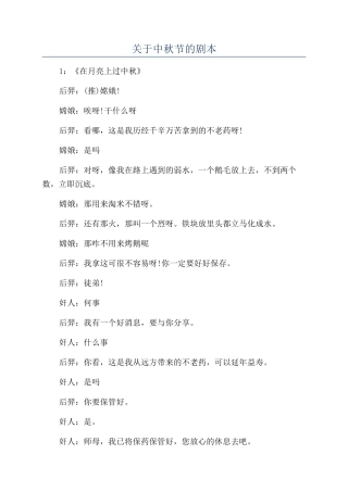 关于中秋节的剧本