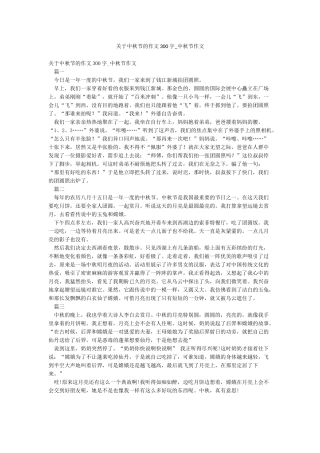 关于中秋节的作文300字-中秋节作文