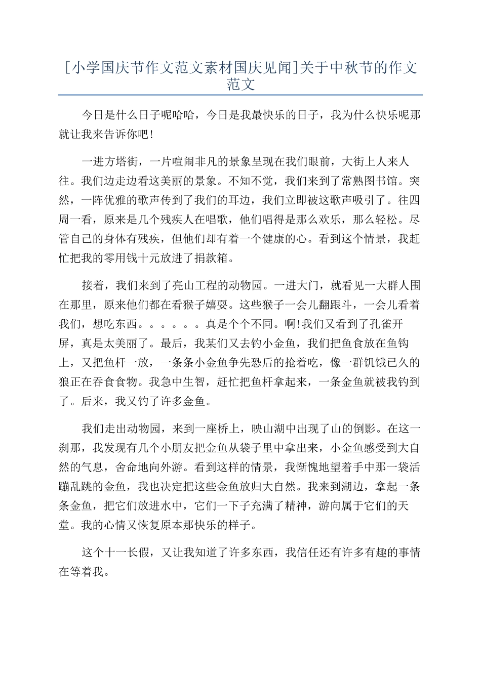 关于中秋节的作文范文_第1页