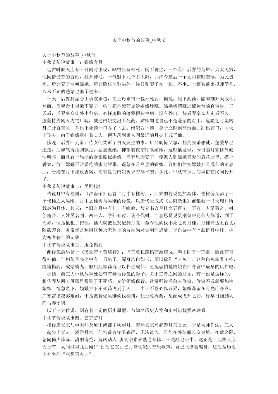 关于中秋节的故事-中秋节_第1页