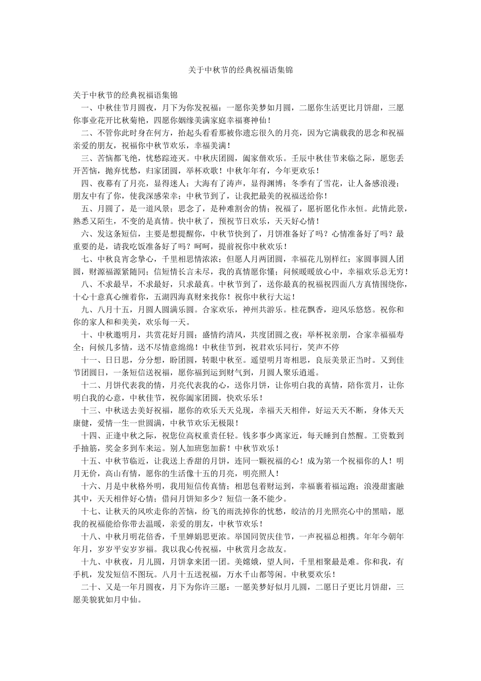 关于中秋节的经典祝福语集锦_第1页