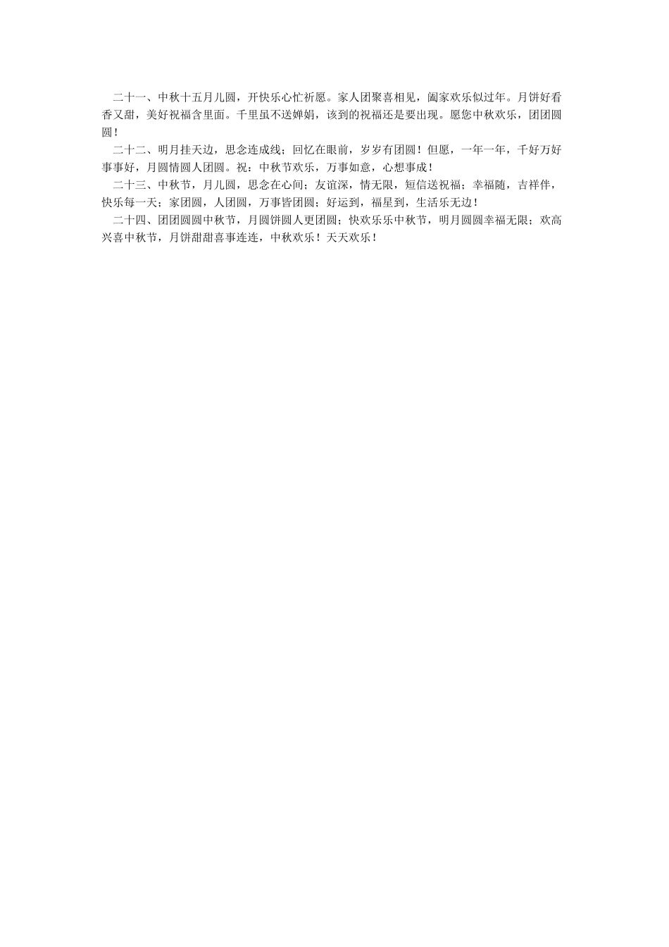 关于中秋节的经典祝福语集锦_第2页