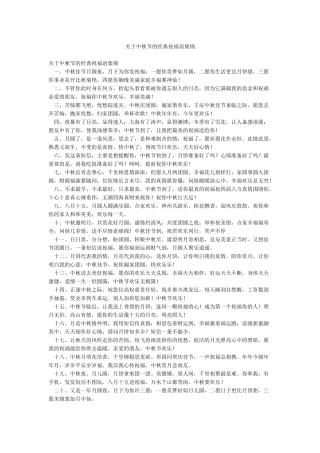 关于中秋节的经典祝福语集锦