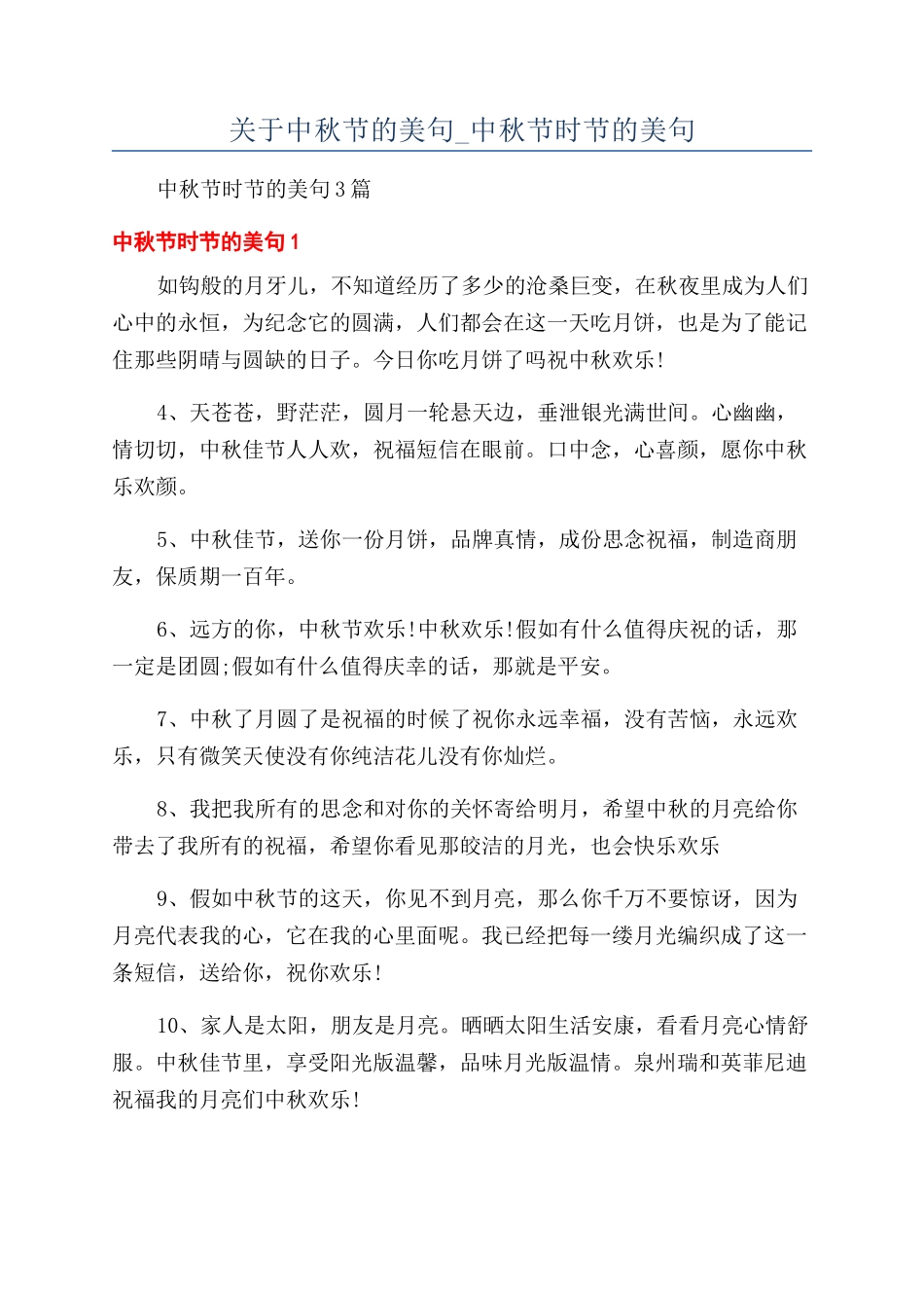 关于中秋节的美句-中秋节时节的美句_第1页