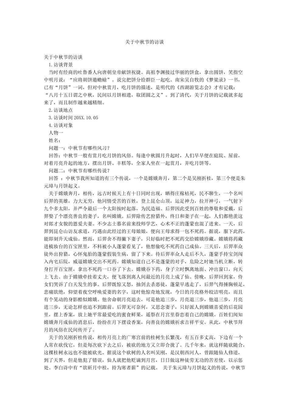 关于中秋节的访谈_第1页