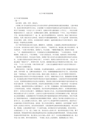 关于中秋节的致辞稿