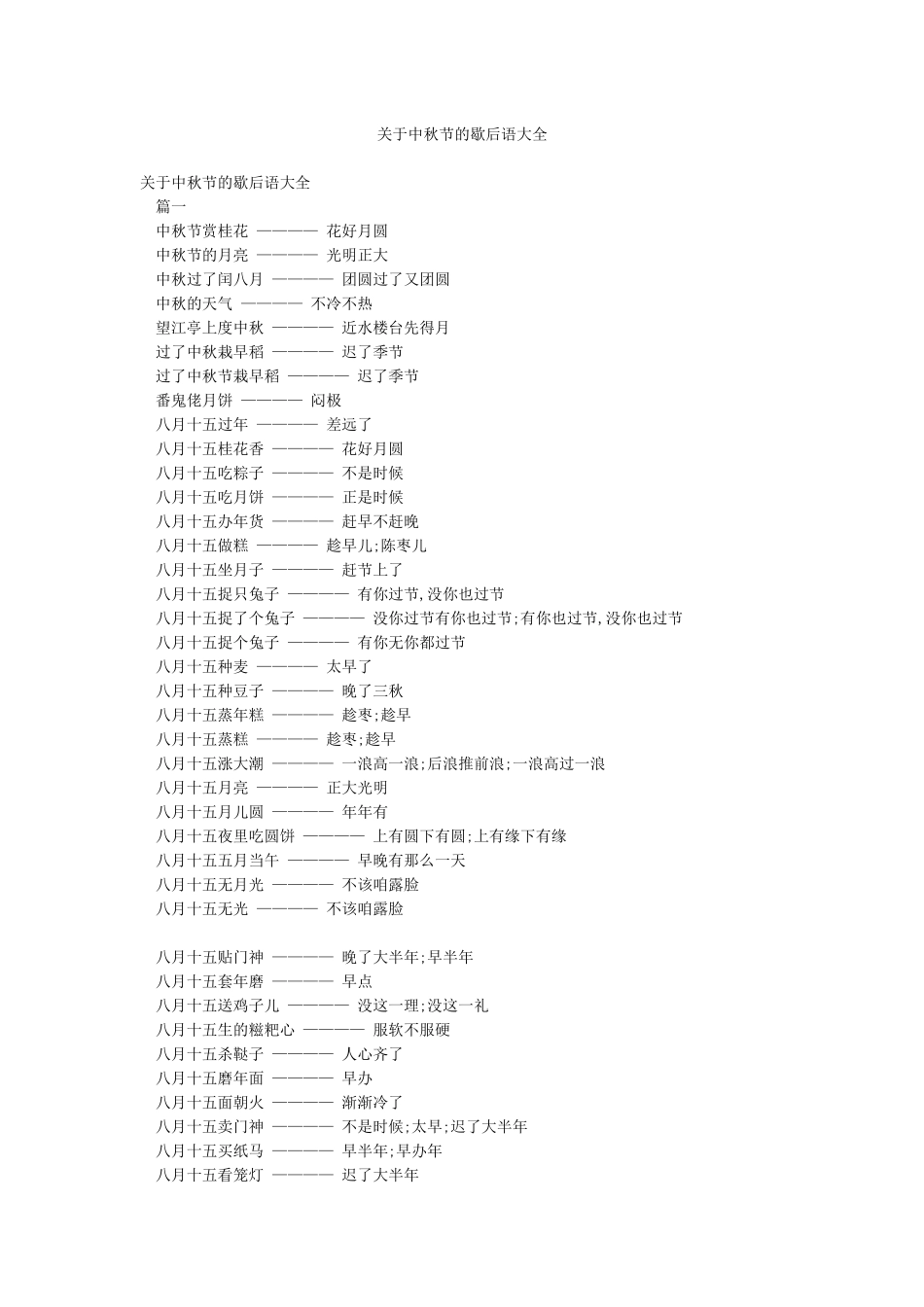关于中秋节的歇后语大全_第1页