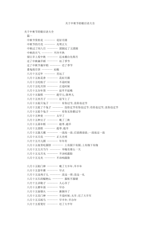 关于中秋节的歇后语大全