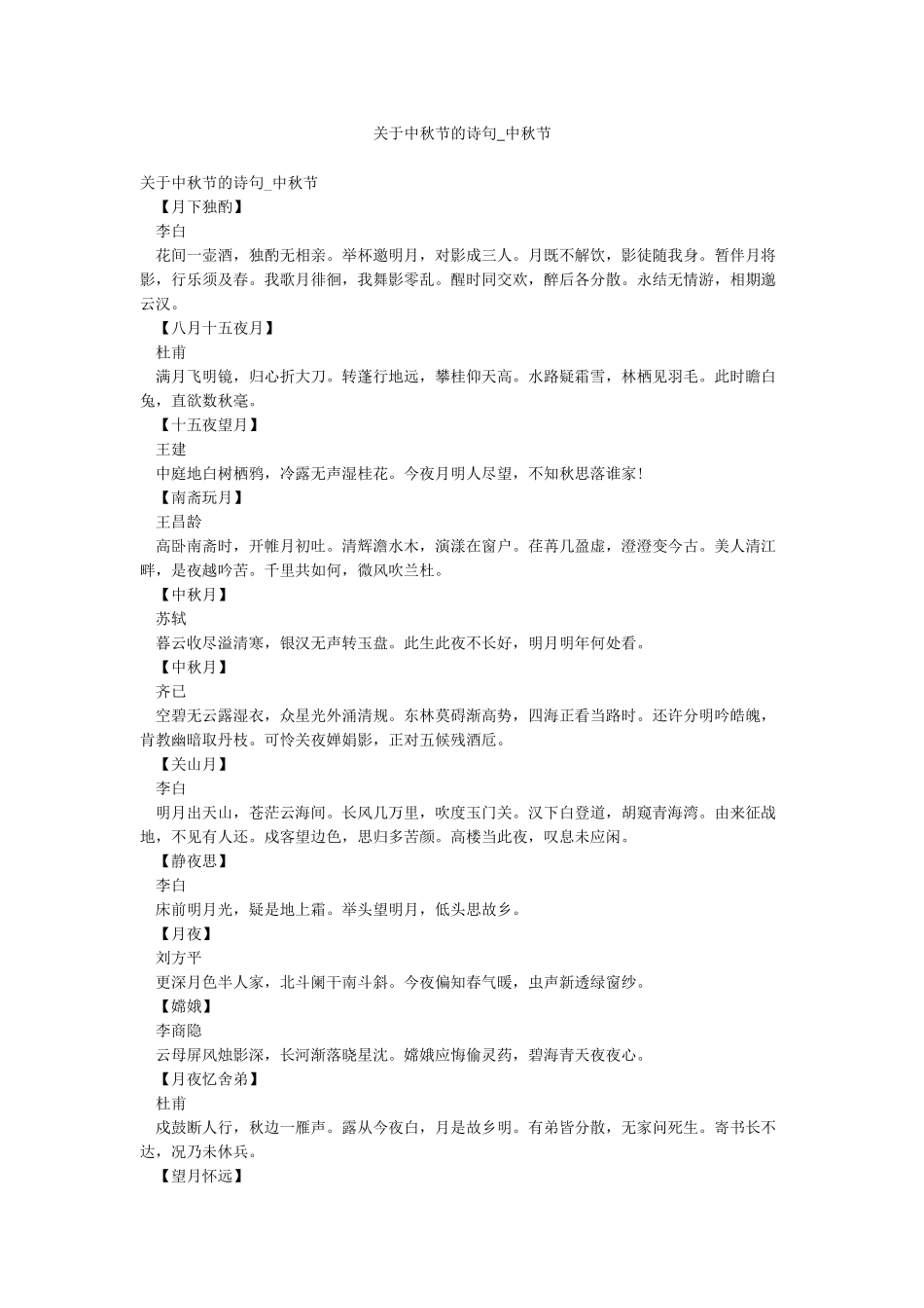 关于中秋节的诗句-中秋节_第1页