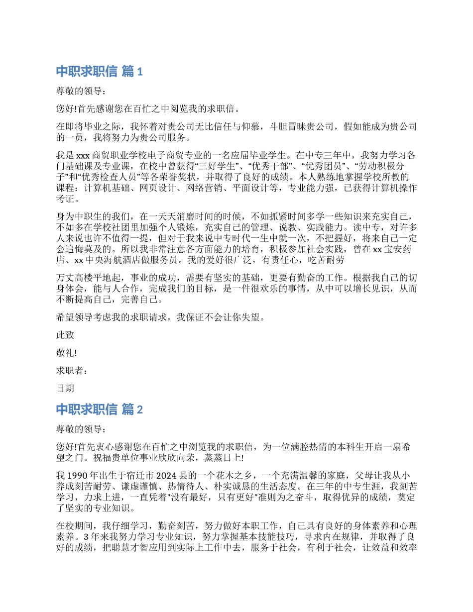 关于中职求职信锦集八篇_第1页