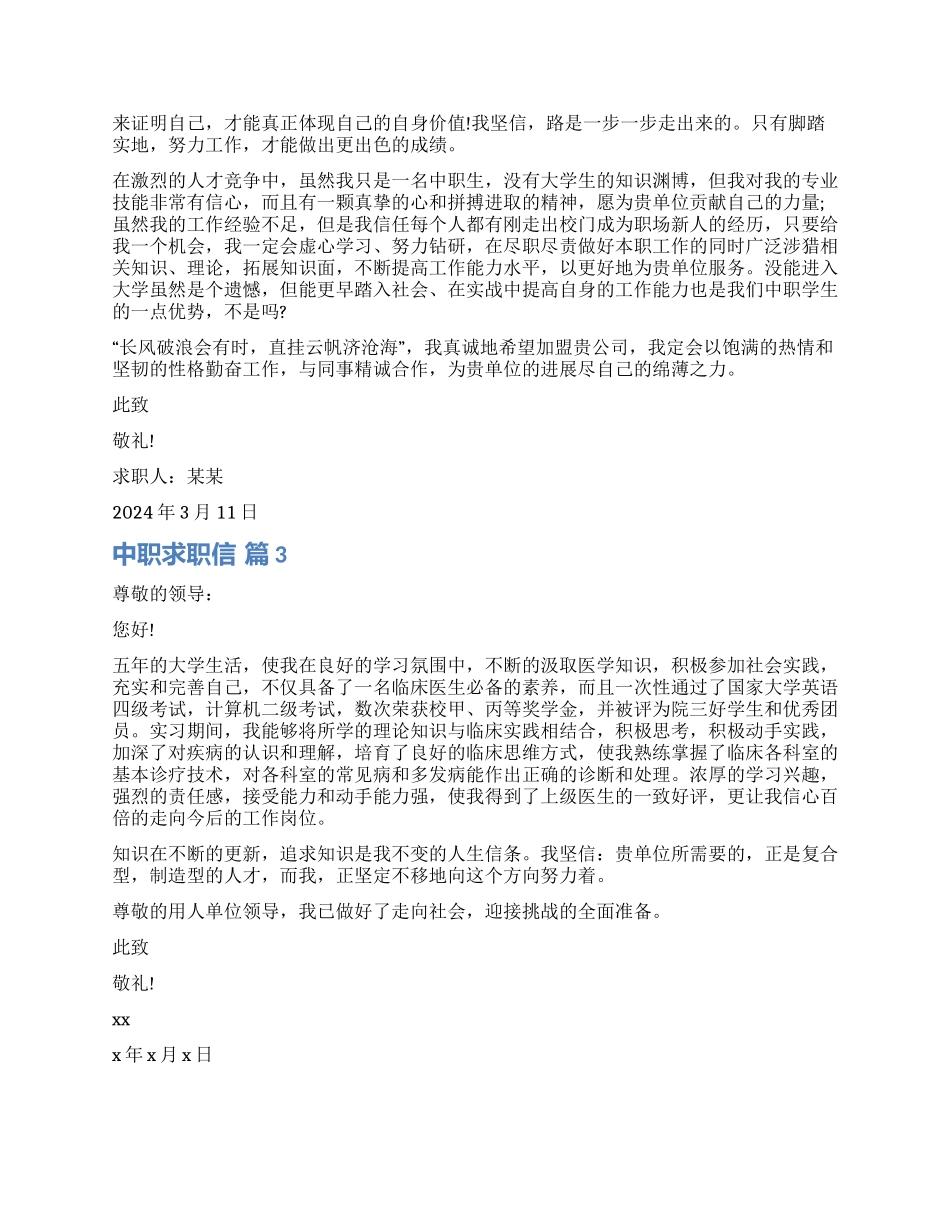 关于中职求职信锦集八篇_第2页