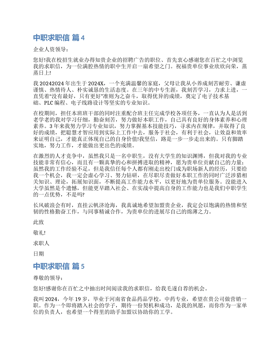 关于中职求职信锦集八篇_第3页