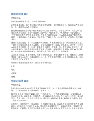 关于中职求职信锦集八篇
