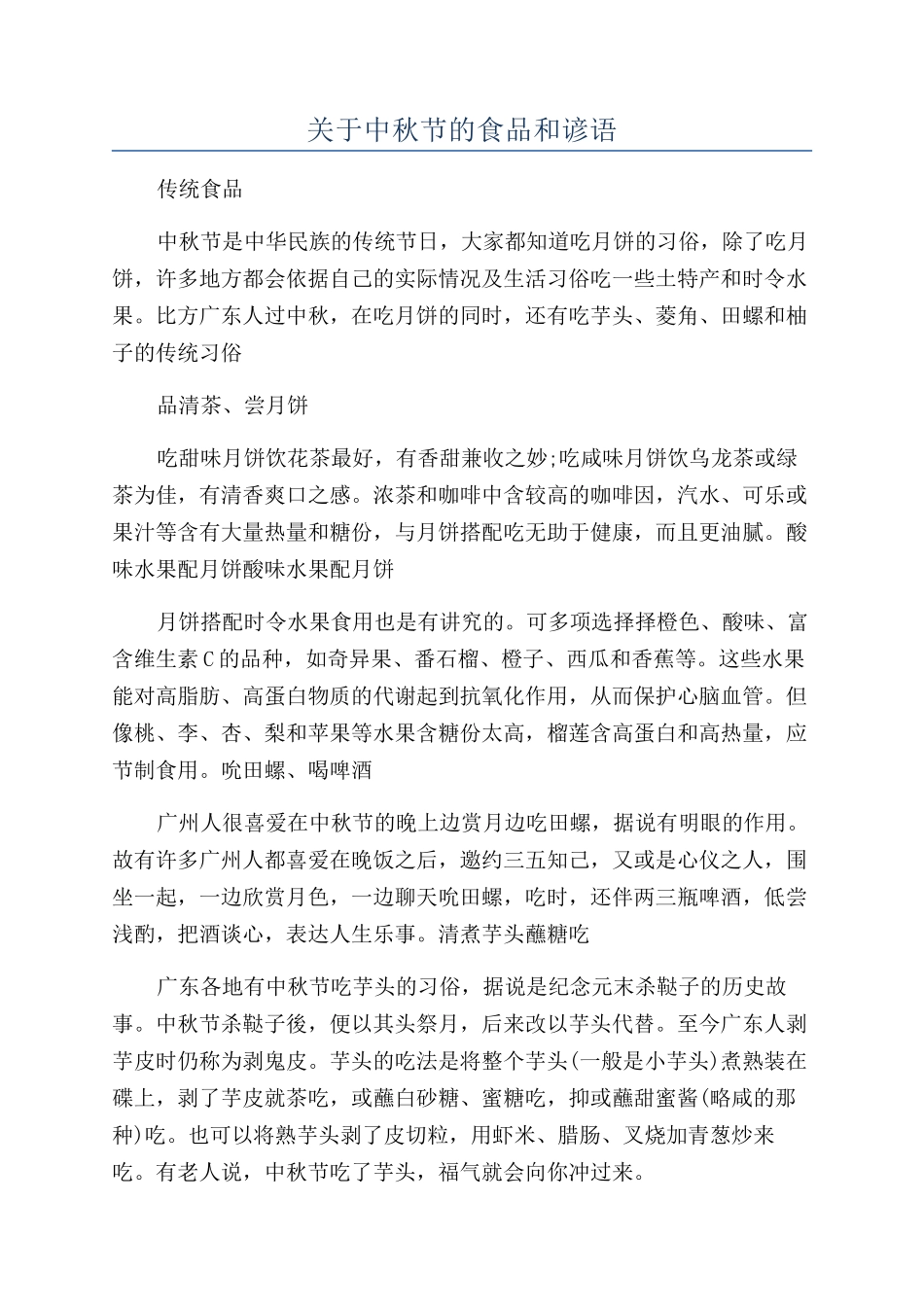 关于中秋节的食品和谚语_第1页