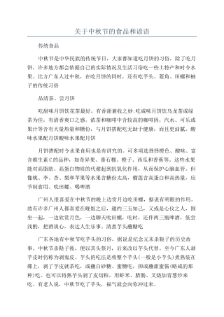 关于中秋节的食品和谚语