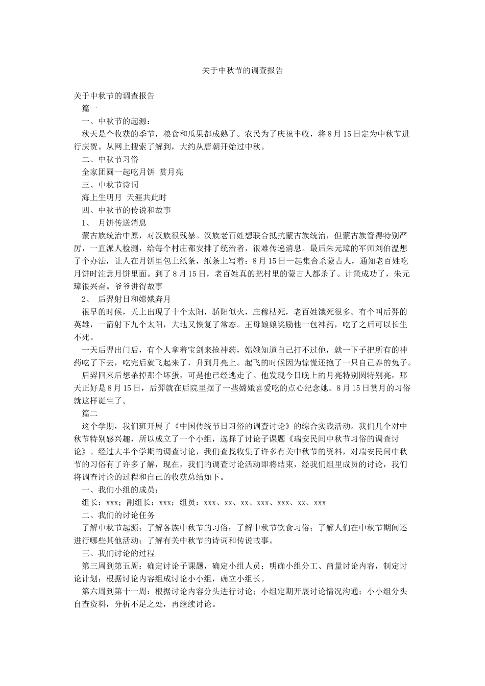 关于中秋节的调查报告_第1页