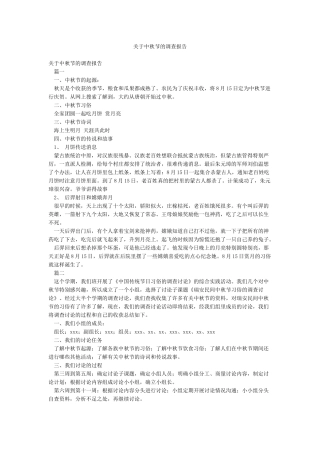 关于中秋节的调查报告