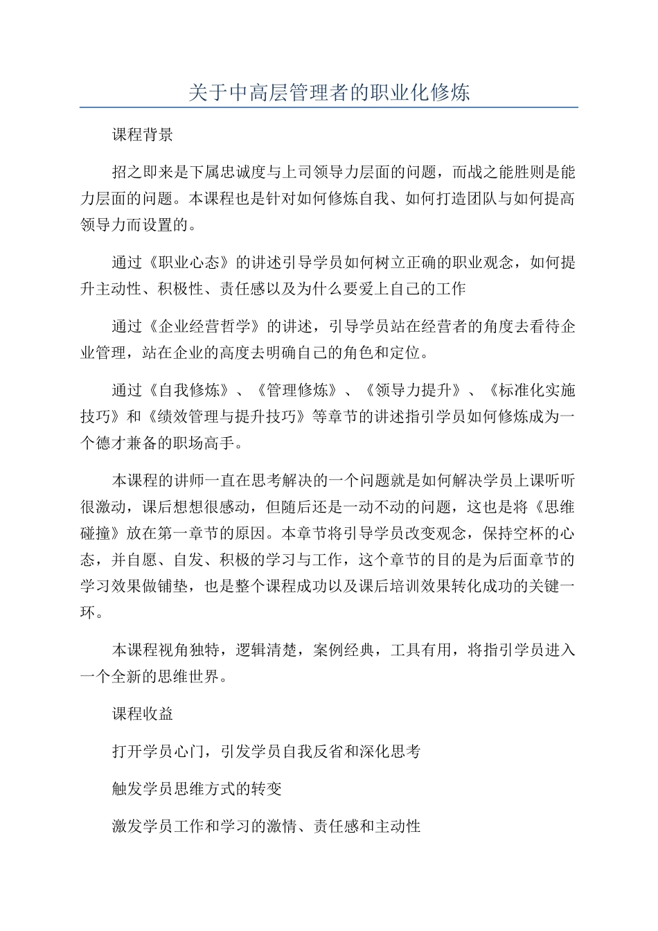 关于中高层管理者的职业化修炼_第1页