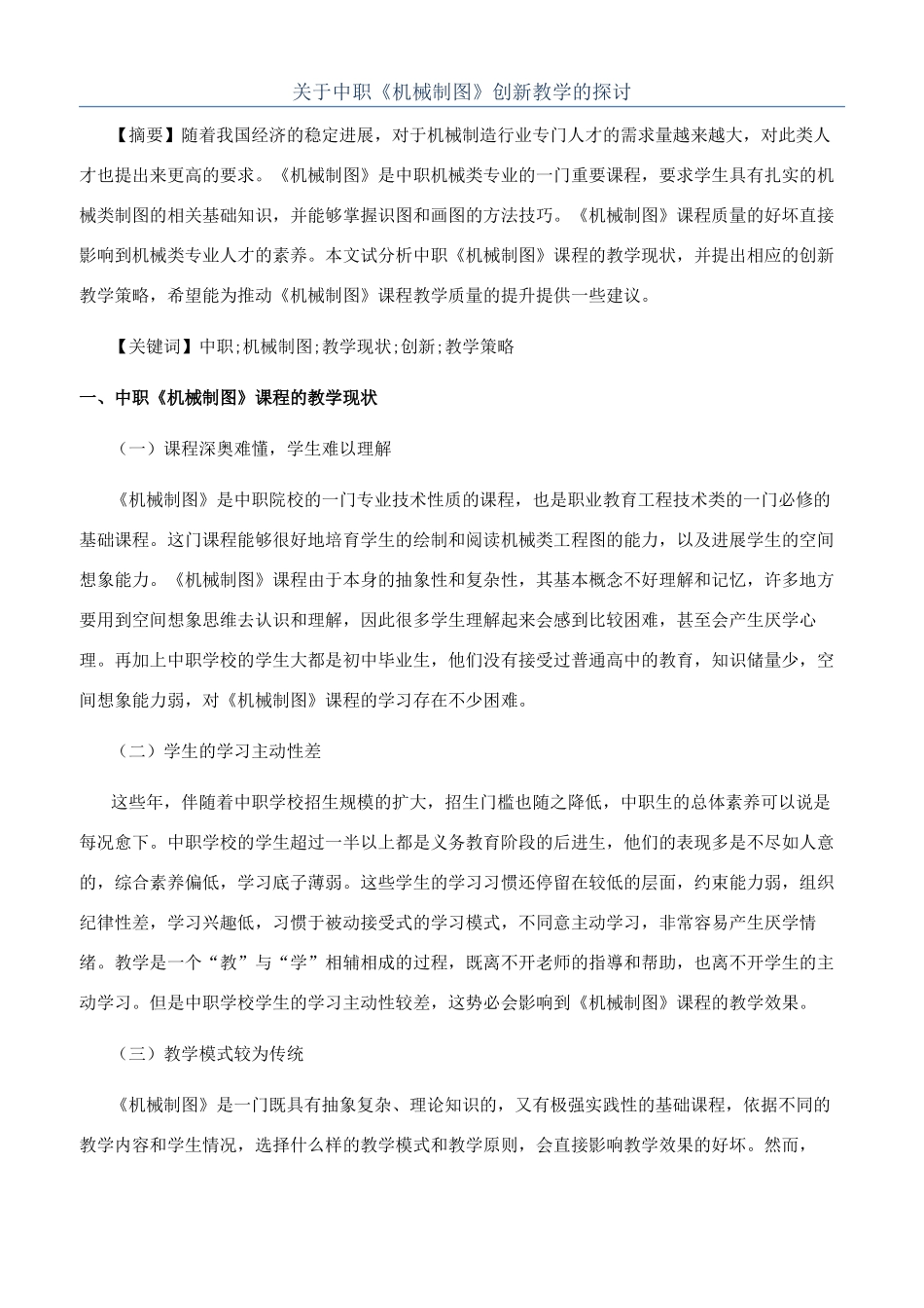 关于中职《机械制图》创新教学的探讨_第1页