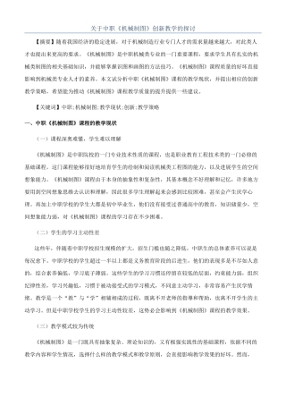 关于中职《机械制图》创新教学的探讨