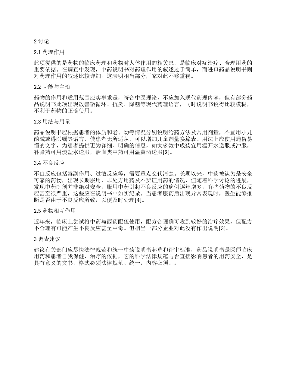 关于中药说明书项目格式现状调查报告_第1页