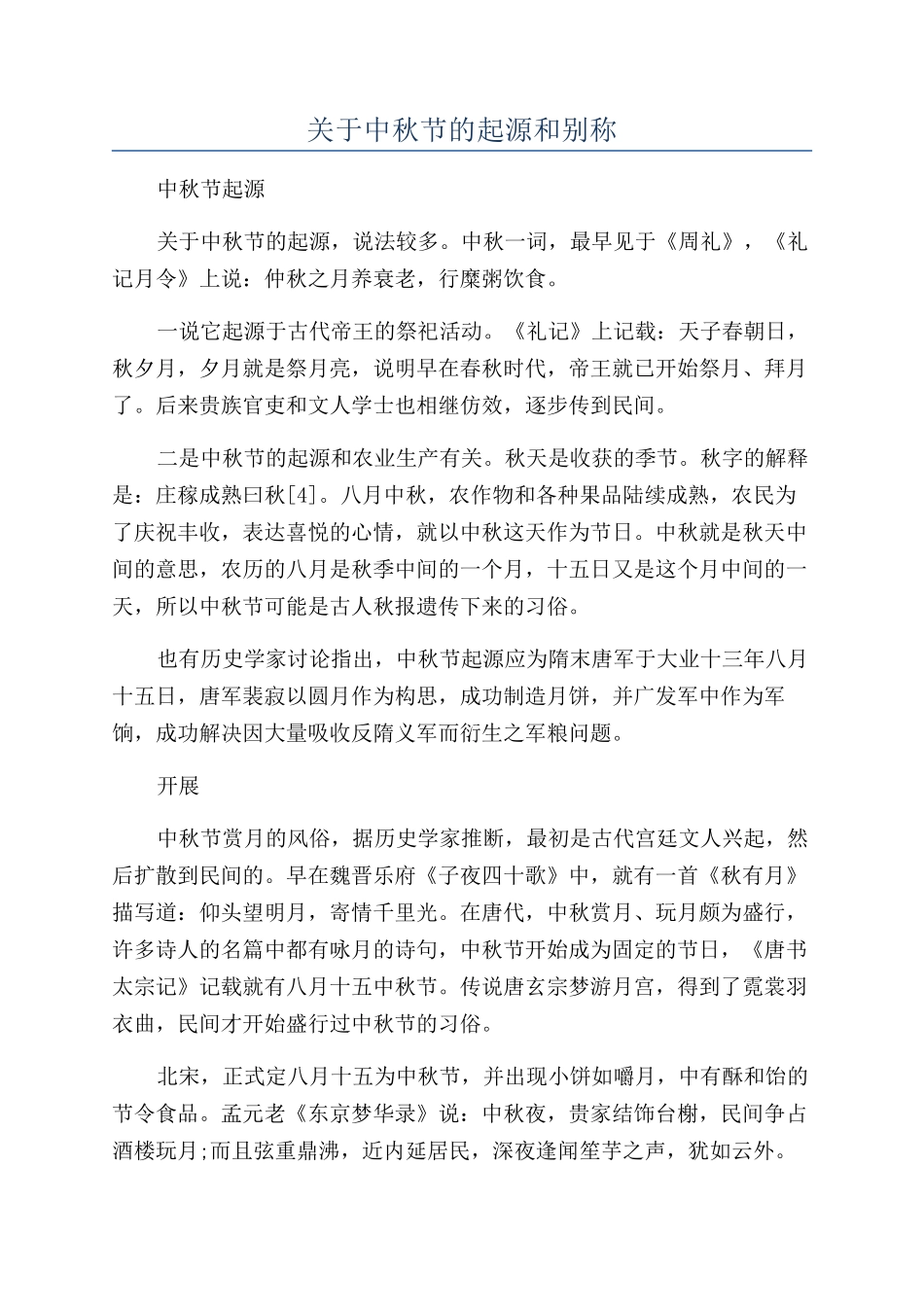 关于中秋节的起源和别称_第1页