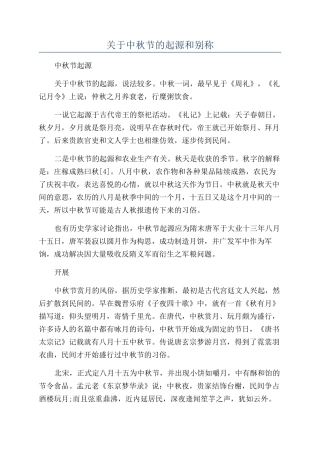 关于中秋节的起源和别称