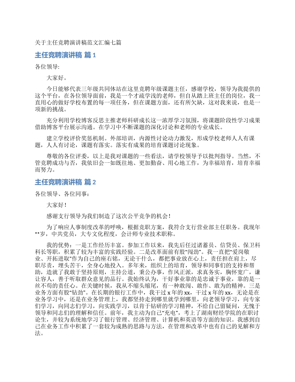 关于主任竞聘演讲稿范文汇编七篇_第1页