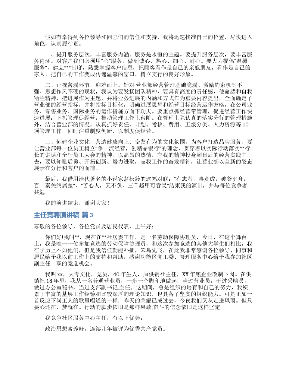 关于主任竞聘演讲稿范文汇编七篇_第2页