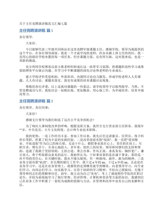 关于主任竞聘演讲稿范文汇编七篇