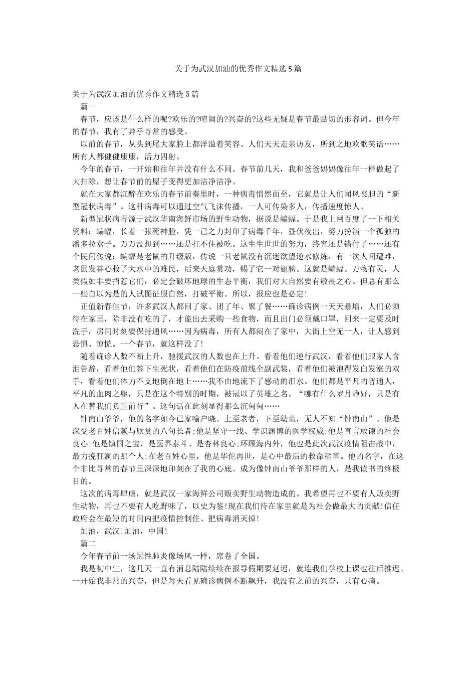 关于为武汉加油的优秀作文精选5篇_第1页