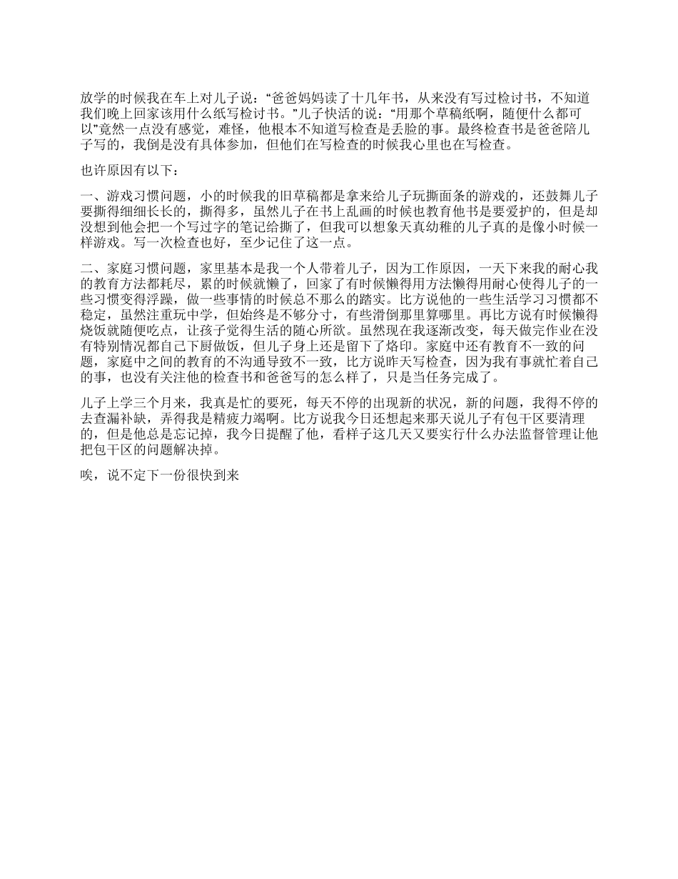 关于为儿子写检讨书_第1页