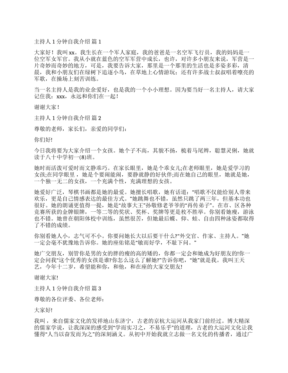 关于主持人1分钟自我介绍合集10篇_第1页