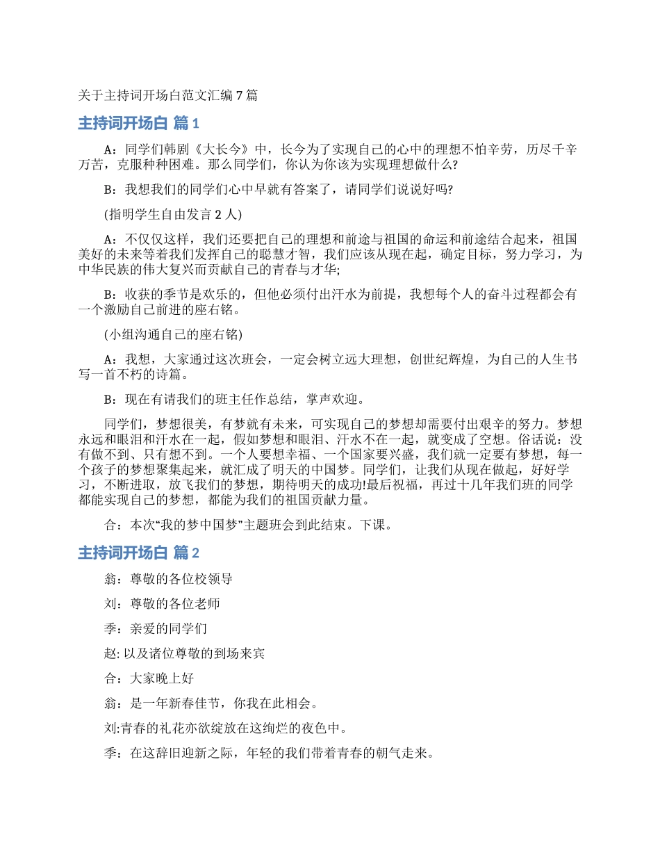关于主持词开场白范文汇编7篇_第1页