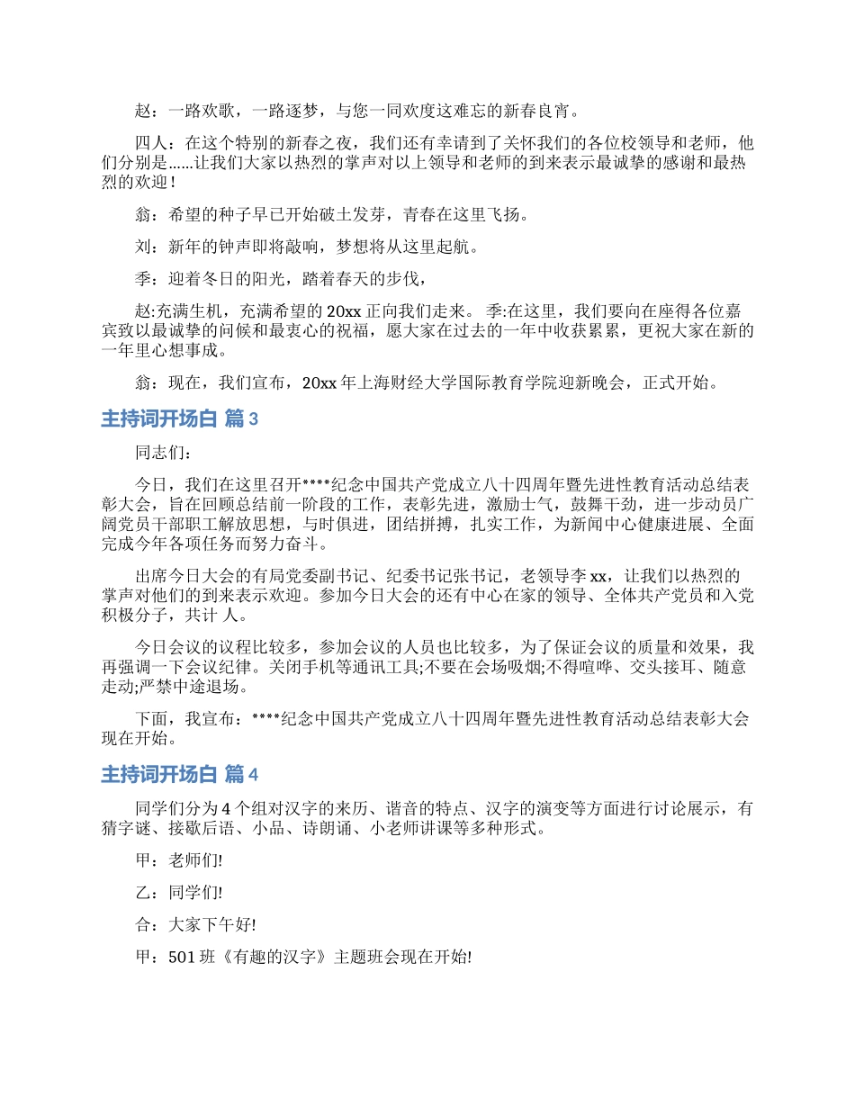 关于主持词开场白范文汇编7篇_第2页